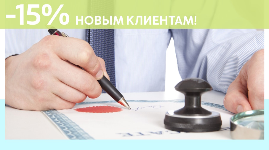 Акция! Скидка 15% на первое обращение в Алешин-Лнд